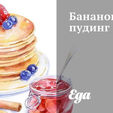 Рецепт Бананового пудинга
