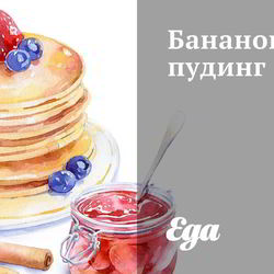 Рецепт Бананового пудинга