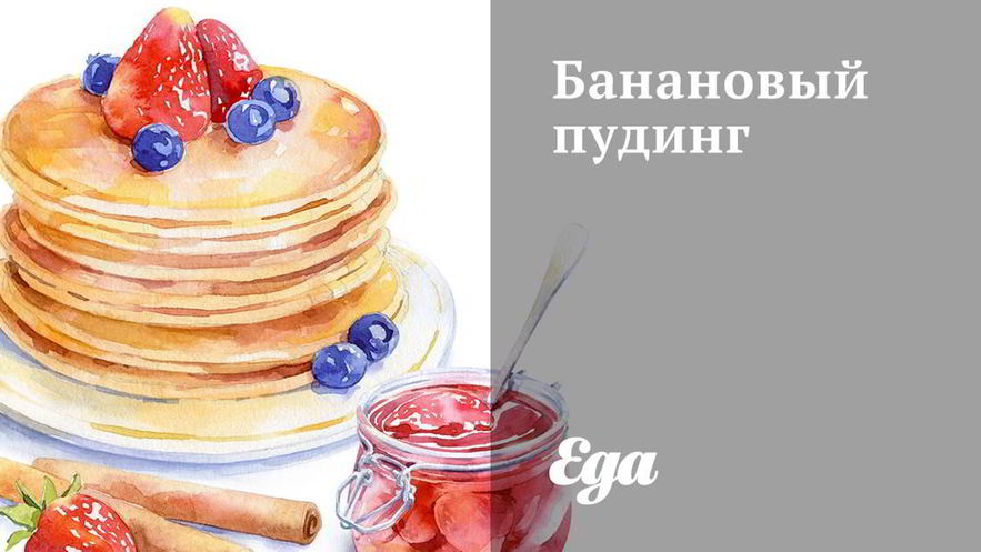 Рецепт бананового пудинга