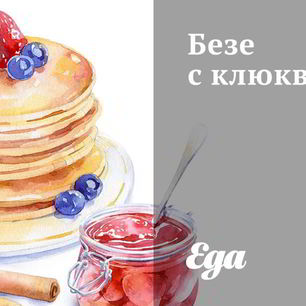 Рецепт Безе с клюквой