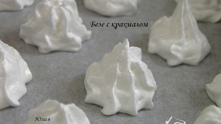 Рецепт безе с крахмалом