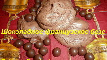 Рецепт французского десерта шоколадное безе