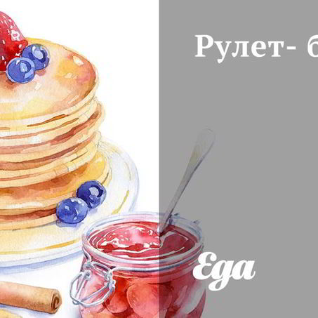 Рецепт Рулета-безе