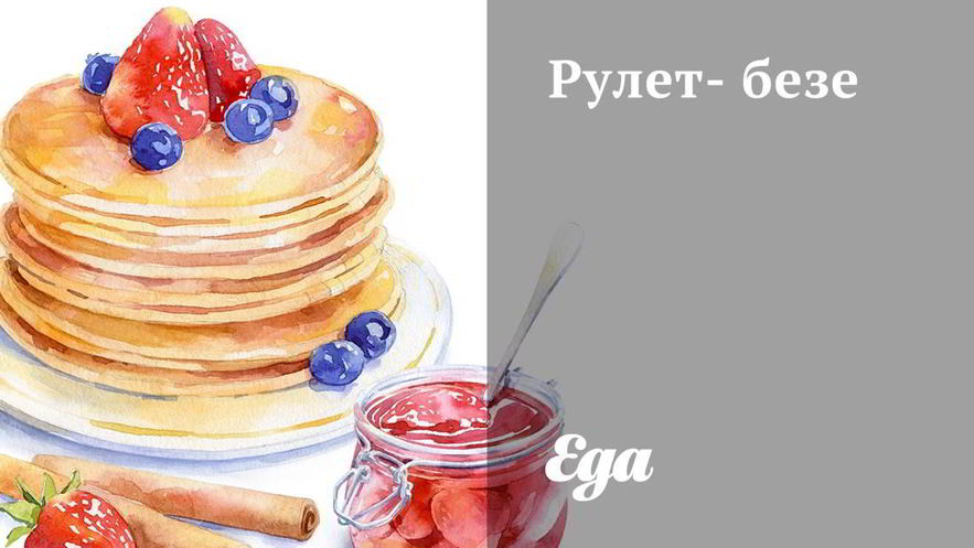 Рецепт рулета-безе