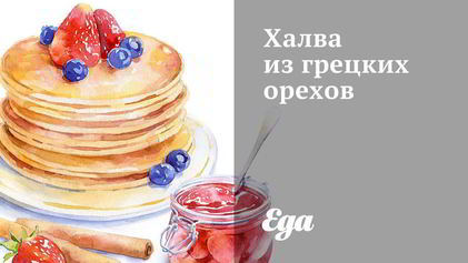 Рецепт Халвы из грецких орехов