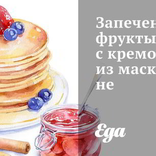 Рецепт Запеченных фруктов с кремом из маскарпоне