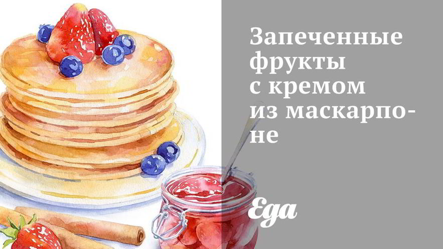 Рецепт запеченных фруктов с кремом из маскарпоне