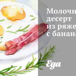 Рецепт Молочного десерта из ряженки с бананами