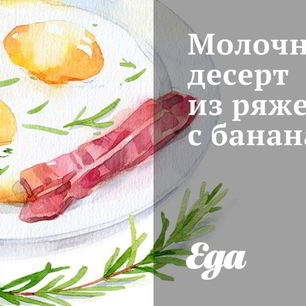 Рецепт Молочного десерта из ряженки с бананами