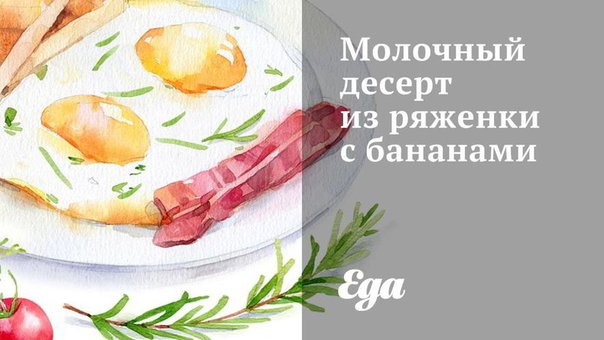 Рецепт молочного десерта из ряженки с бананами