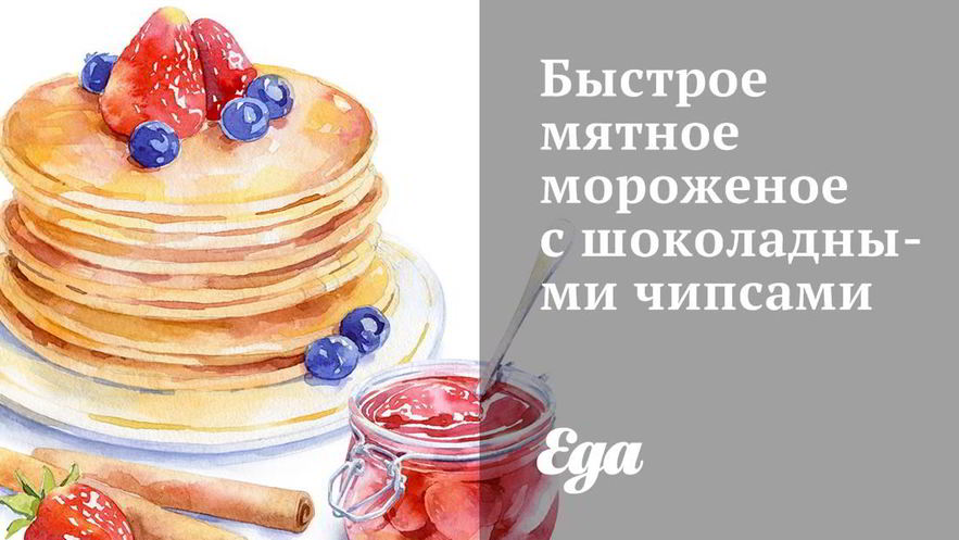 Рецепт быстрого мятного мороженого с шоколадными чипсами