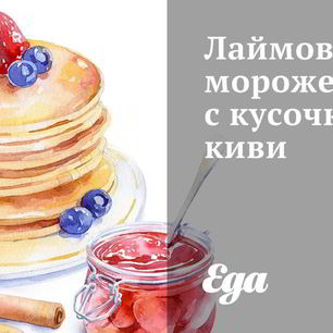 Рецепт Лаймового мороженого с кусочками киви