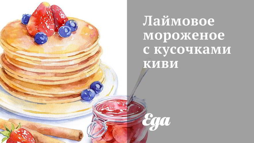 Рецепт лаймового мороженого с кусочками киви