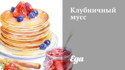 Рецепт Клубничного мусса