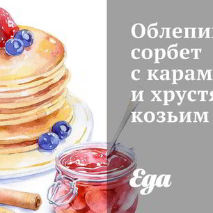 Рецепт Облепихового сорбета с карамелью и хрустящим козьим сыром