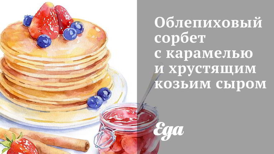 Рецепт облепихового сорбета с карамелью и хрустящим козьим сыром