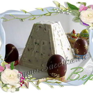 Рецепт Царской пасхи