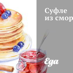 Рецепт Суфле из смородины