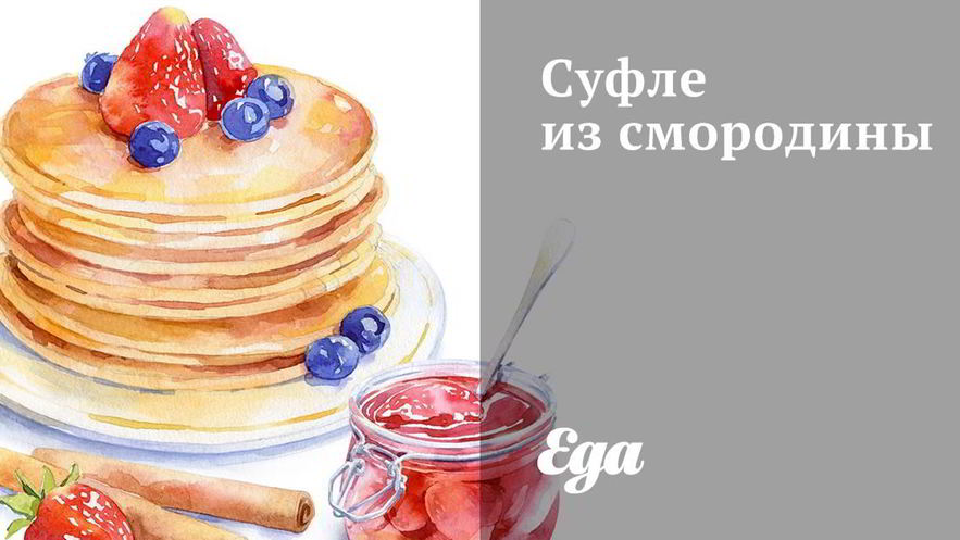 Рецепт суфле из смородины