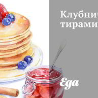 Рецепт Клубничного тирамису