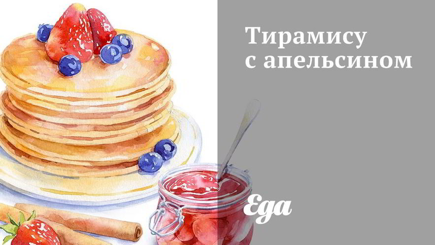 Рецепт тирамису с апельсином