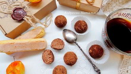 Рецепт трюфелей тирамису