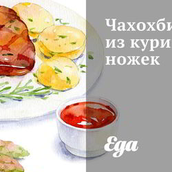Рецепт Чахохбили из куриных ножек