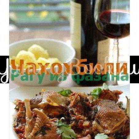 Рецепт Чахохбили с фазана и курицы