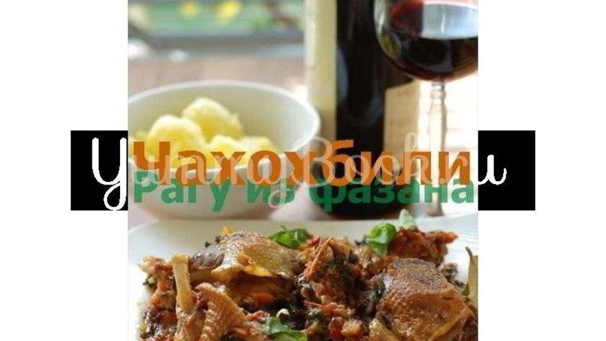 Рецепт чахохбили с фазаны и курицы