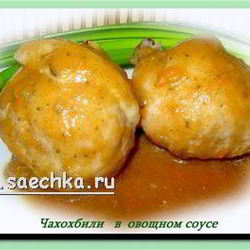 Рецепт Чахохбили в овощном соусе