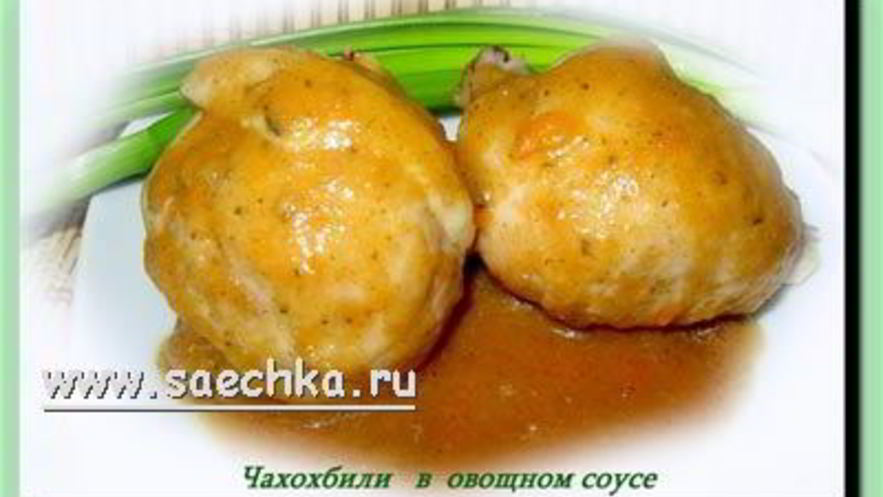 Рецепт чахохбили в овощном соусе