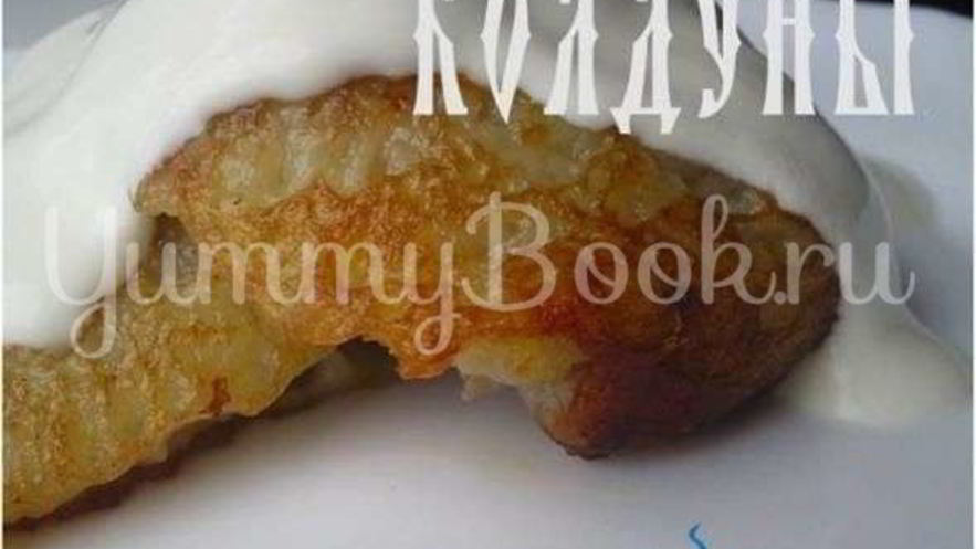 Рецепт колдунов — драников с мясом