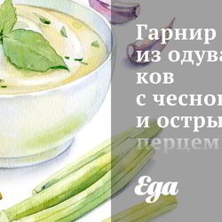 Рецепт Гарнира из одуванчиков с чесноком и острым перцем