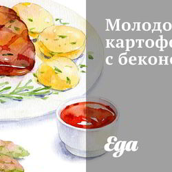 Рецепт Молодого картофеля с беконом