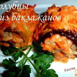 Рецепт Голубцов из баклажанов