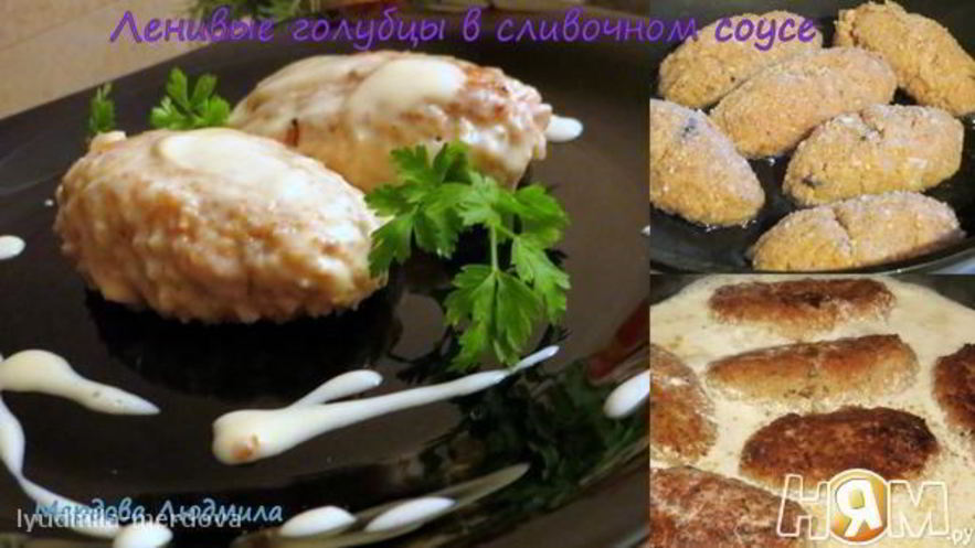 Рецепт ленивых голубцов в сливочном соусе
