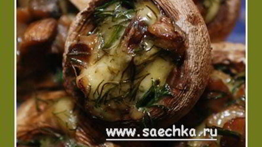 Рецепт шампиньонов, фаршированных сыром