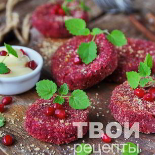 Рецепт Свекольных котлет