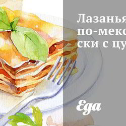 Рецепт Лазаний по-мексикански с цукини