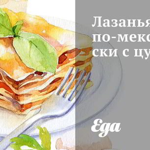 Рецепт Лазаний по-мексикански с цукини