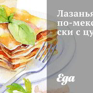 Рецепт Лазаний по-мексикански с цукини