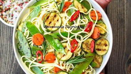 Рецепт спагетти с овощами-гриль