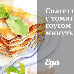 Рецепт Спагетти с томатным соусом минуткой