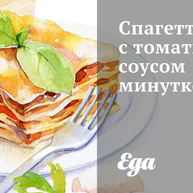 Рецепт Спагетти с томатным соусом минуткой