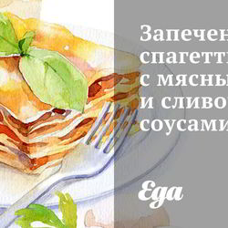 Рецепт Запеченных спагетти с мясным и сливочным соусами