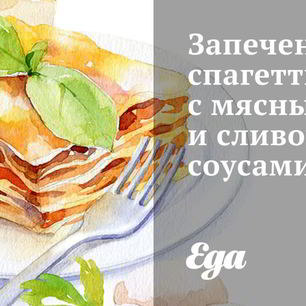 Рецепт Запеченных спагетти с мясным и сливочным соусами