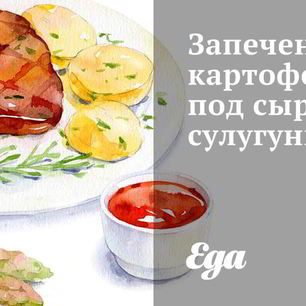 Рецепт Запеченого картофеля под сыром сулугуни