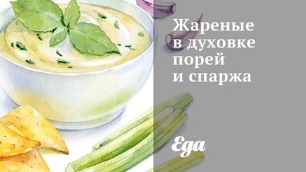 Рецепт Жареных в духовке порей и спаржа