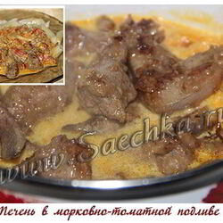 Рецепт Печени в морковно-томатной подливе