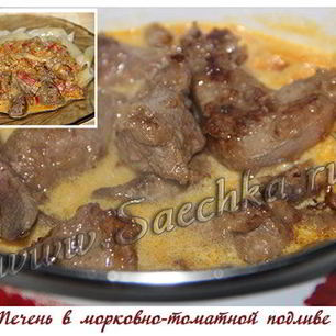 Рецепт Печени в морковно-томатной подливе